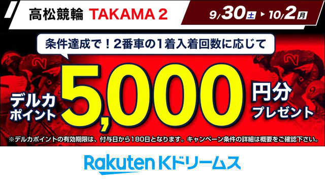 kdori_now's tweet photo. #高松競輪 #モーニング 9/30~10/2
\高松競輪は2がチャンス⭐#TAKAMA2 キャンペーン/
条件達成で #2番車 の #1着入着回数 に応じて抽選で #デルカポイント 5,000円分プレゼント❗
🎁ご応募⏰応募締切10/2
https://t.co/A6x3BrSbkR
#楽天Kドリームス #競輪 https://t.co/4ld5esZMht