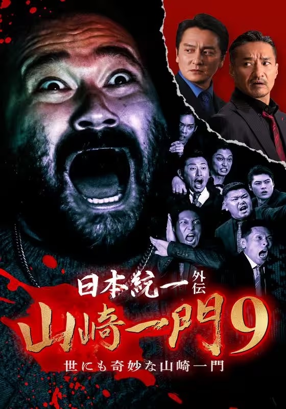 映画『#日本統一外伝 山崎一門9～世にも奇妙な山崎一門～』
楽天TVで配信スタート🎞️

『#日本統一』では描かれていない
『#山崎一門』の魅力が満載💥

◤山崎一門、百物語◢

🔗tv.rakuten.co.jp/content/458856…

#舘昌美 #北代高士 #中澤達也 #本田広登 #川﨑健太
#小沢仁志 #山口祥行 #本宮泰風