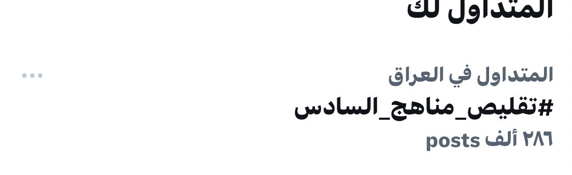 MremKhild's tweet photo. #تقليص_مناهج_السادس احنه كدها خنوصلها ٣٠٠ يلااا🦾♥️ https://t.co/9B3Tcdfbns