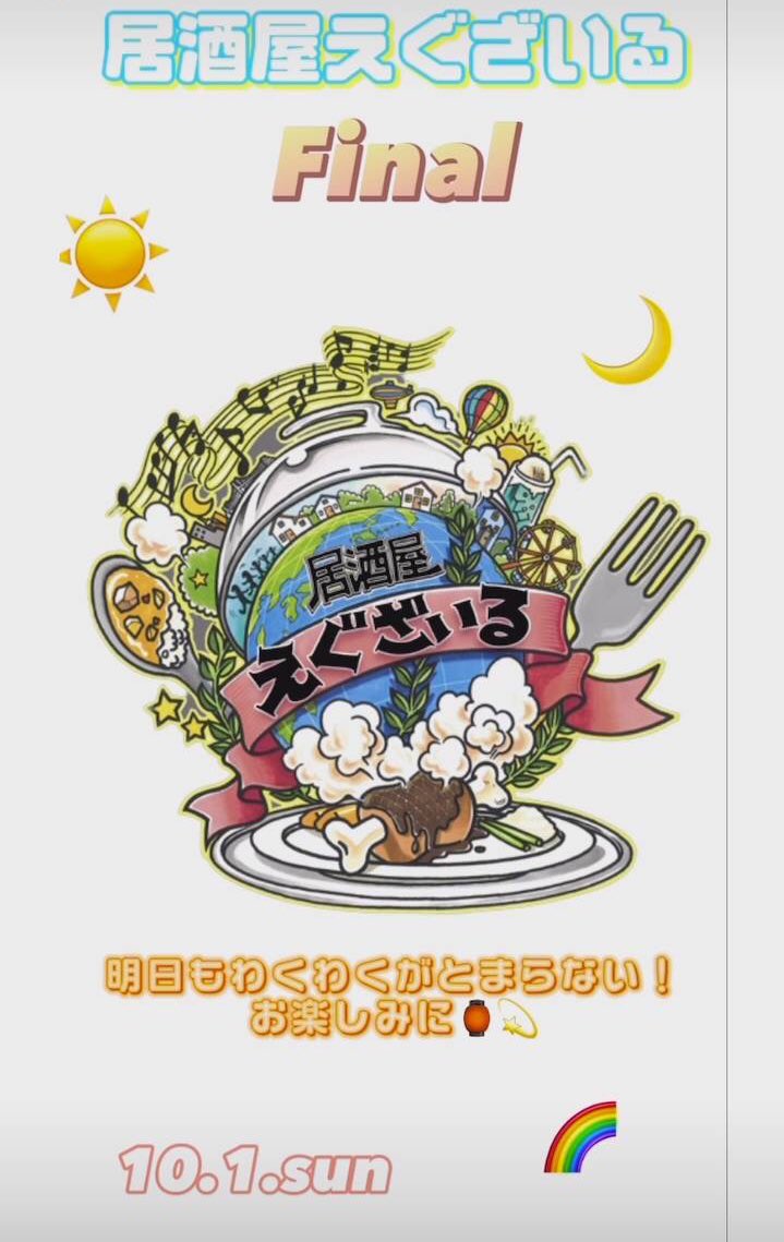 居酒屋えぐざいる】 本日最終日は…❓ #太陽SUN #月MOON #虹RAINBOW 🤔❓