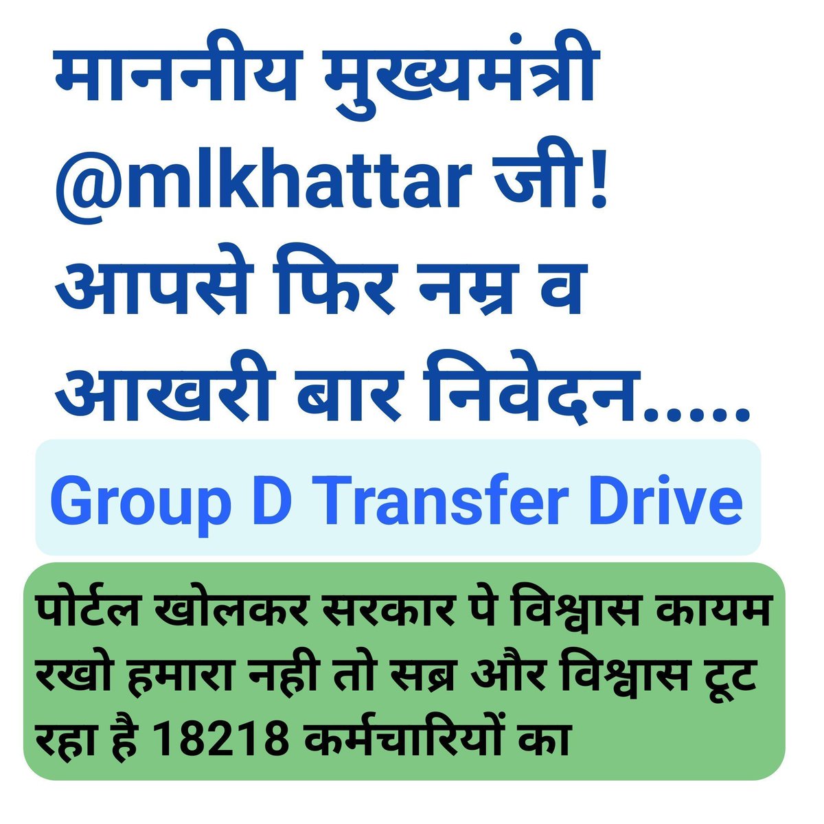rajudhi57694384's tweet photo. @mlkhattar @PRupala माननीय मुख्यमंत्री @mlkhattar जी कृपया #Group_D_department_change करे । अब तो अध्यापको का भी transfer हो रहा है, हम भी250 km से अपने घर के पास जाना चाहते हैं 
#Group_D_Transfer_Drive

@psggj 
@DeependerSHooda
@cmohry @csharyana @anilvijminister @jawaharyadavbjp https://t.co/dAEMg1i9ZA