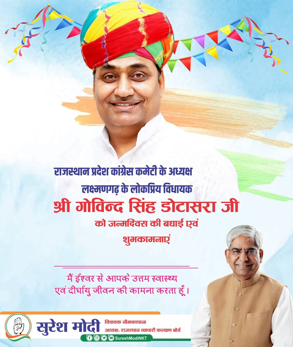 राजस्थान प्रदेश कांग्रेस कमेटी के अध्यक्ष, लक्ष्मणगढ़ से लोकप्रिय विधायक श्री गोविन्द सिंह डोटासरा जी को जन्मदिवस की हार्दिक बधाई एवं शुभकामनाएं।
मैं आपके उत्तम स्वास्थ्य एवं दीर्घायु जीवन की कामना करता हूँ।
<a href="/GovindDotasra/">Govind Singh Dotasra</a>  <a href="/INCRajasthan/">Rajasthan PCC</a>