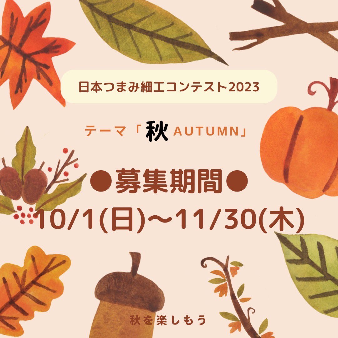 tsumami_kyokai's tweet photo. 日本つまみ細工コンテスト2023のお知らせです。
詳しくはホームページをご覧ください。
たくさんのご応募お待ちしております！
https://t.co/blPJo28CbF https://t.co/7O19LBPare