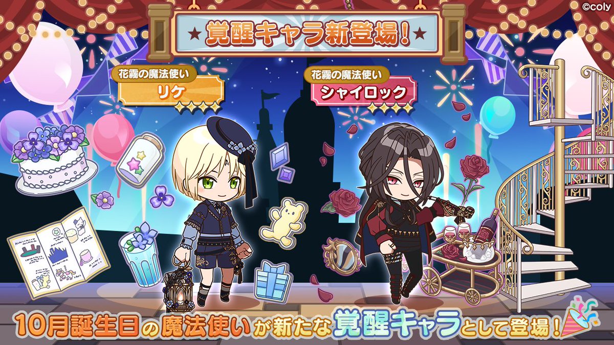 覚醒キャラ紹介】 10月に誕生日を迎えるリケとシャイロックが新たな