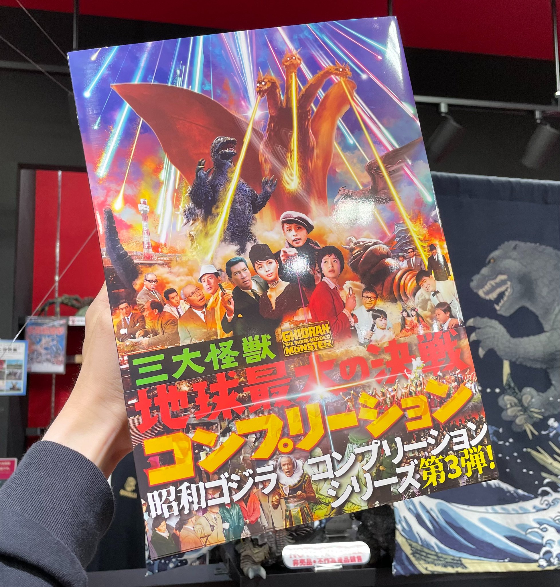 Amazon.co.jp: 三大怪獣 地球最大の決戦 コンプリーション
