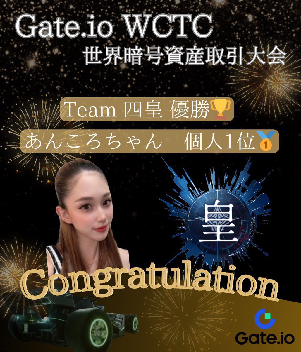 besting_crypto's tweet image. 🎁大会結果発表 &amp;amp; 当選発表🎁

Gate取引大会WCTC東アジア地区部門で我らがチーム四皇は

収益ランキング1位❣️
取引高ランキング2位❗️
上記総合ランキングでは優勝‼️

になれました！