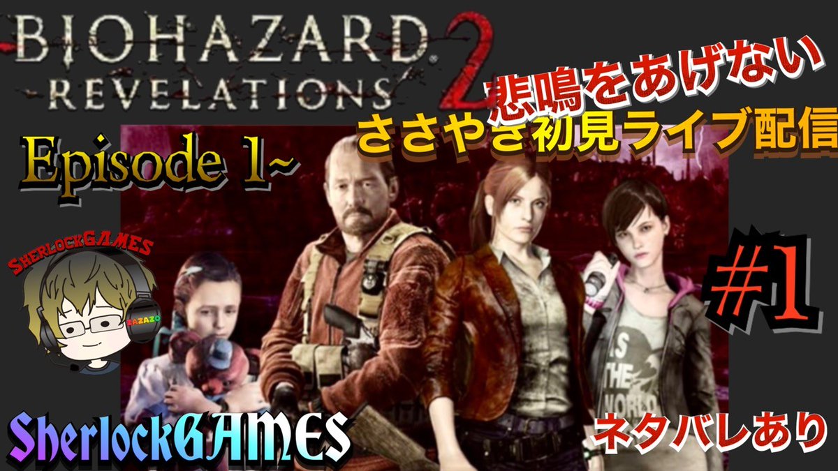 haneaiko's tweet photo. 【BIOHAZARD REVELATIONS 2】 # １ 初見ささやき実況
バイオリベに続き２を配信！
悲鳴が出ないささやき配信、観てる方が面白いか不安ですが
頑張ってます❕お暇あれば是非応援お願いします！

#ゲーム実況配信者
#ささやき実況 
#バイオリベ２
#BIOHAZARD
 https://t.co/hNtf0b5vfX @YouTubeより https://t.co/b7A1aUcuIy