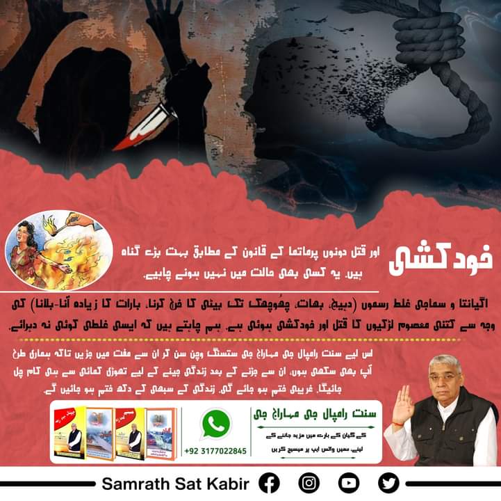 #Kill_Dowry_System
خودکشی اور قتل دونوں پرماتما کے قانون کے مطابق بہت بڑے گناہ ہیں. یہ کسی بھی حالت میں نہیں ہونے چاہیے. اگیانتا و سماجی غلط رسموں (دہیج، بھات، چھُوچھک تک بیٹی کا خرچ کرنا، بارات کا زیادہ آنا-بلانا) کی وجہ سے کتنی معصوم لڑکیوں کا قتل اور خودکشی ہوئی ہے.,,,,