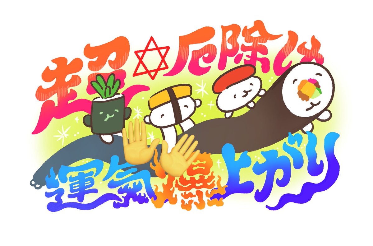 「#まぼろずし グッズの絵公開❶ ◆超厄除け運気爆上がり絵馬 →いつもの絵馬です!」|YBIのイラスト
