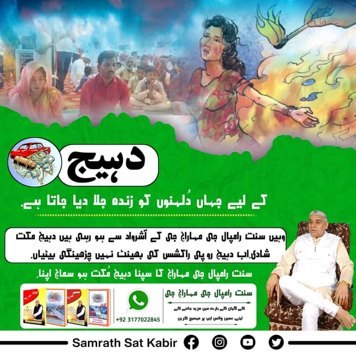 #Kill_Dowry_System.  
دہیج کے لیے جہاں دُلہنوں کو زندہ جلا دیا جاتا ہے.
وہیں سنت رامپال جی مہاراج جی کے آشرواد سے ہو رہی ہیں دہیج مکت شادی.
اب دہیج روپی راکشس کی بھینٹ نہیں چڑھینگی بیٹیاں.
سنت رامپال جی مہاراج کا سپنا دہیج مُکت ہو سماج اپنا.