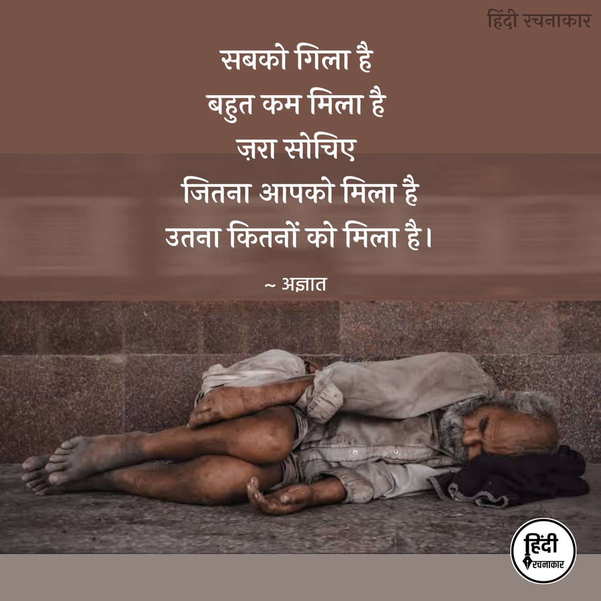 सबको गिला है 
बहुत कम मिला है 
ज़रा सोचिए 
जितना आपको मिला है
उतना कितनों को मिला है।

~ अज्ञात
#Hindirachnakaar