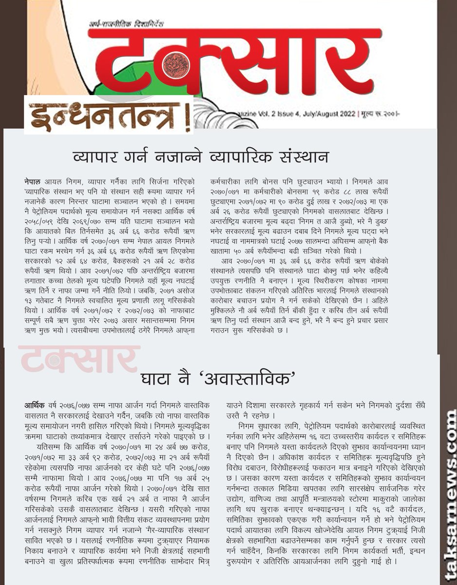 नेपालमा इन्धनतन्त्र के हो? नेपाल आयल निगमले किन र कसरी कृत्रिम वासलात देखाएर तेल व्यापारमा एकाधिकार कायम गरिरहेको छ? टक्सार प्रिमियम म्यागजिनले २०७९ साउन अंकमा विस्तृत विश्लेषण गरेको थियो । @taksarmag