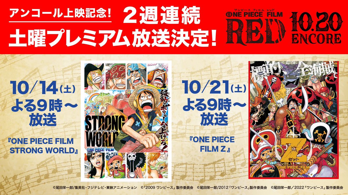 Eiichiro_Staff's tweet photo. 【速報】

『FILM RED』再上映記念🎊
こちらの2作品がフジテレビ系列
土曜プレミアムで地上波放送決定！

10.14(土)『𝗙𝗜𝗟𝗠 𝗦𝗧𝗥𝗢𝗡𝗚 𝗪𝗢𝗥𝗟𝗗』
10.21(土)『𝗙𝗜𝗟𝗠 𝗭』

放送当日はみんなで一緒に
��り上がりましょう🔥

#ONEPIECE
#OP_FILMRED
#みんなでワンピース https://t.co/hyvkKG9EKW