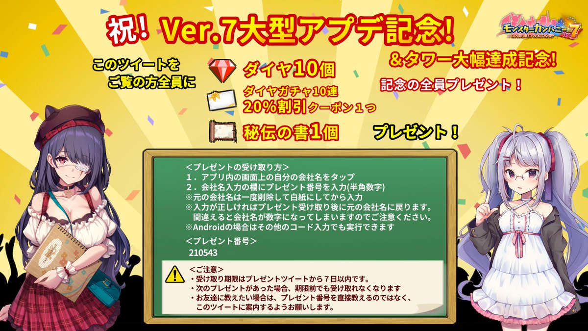 pann_burukuri's tweet photo. Ver.7大型アップデート記念！🎉
このツイートをご覧の方全員へ記念プレゼントです！
画像の説明をお読みの上どうぞ！
(※アプデ実施が必要です)
 #モンスターカンパニー 

↓コピー用
210543
(※アプデ実施が必要です) https://t.co/KzNsMswUuC