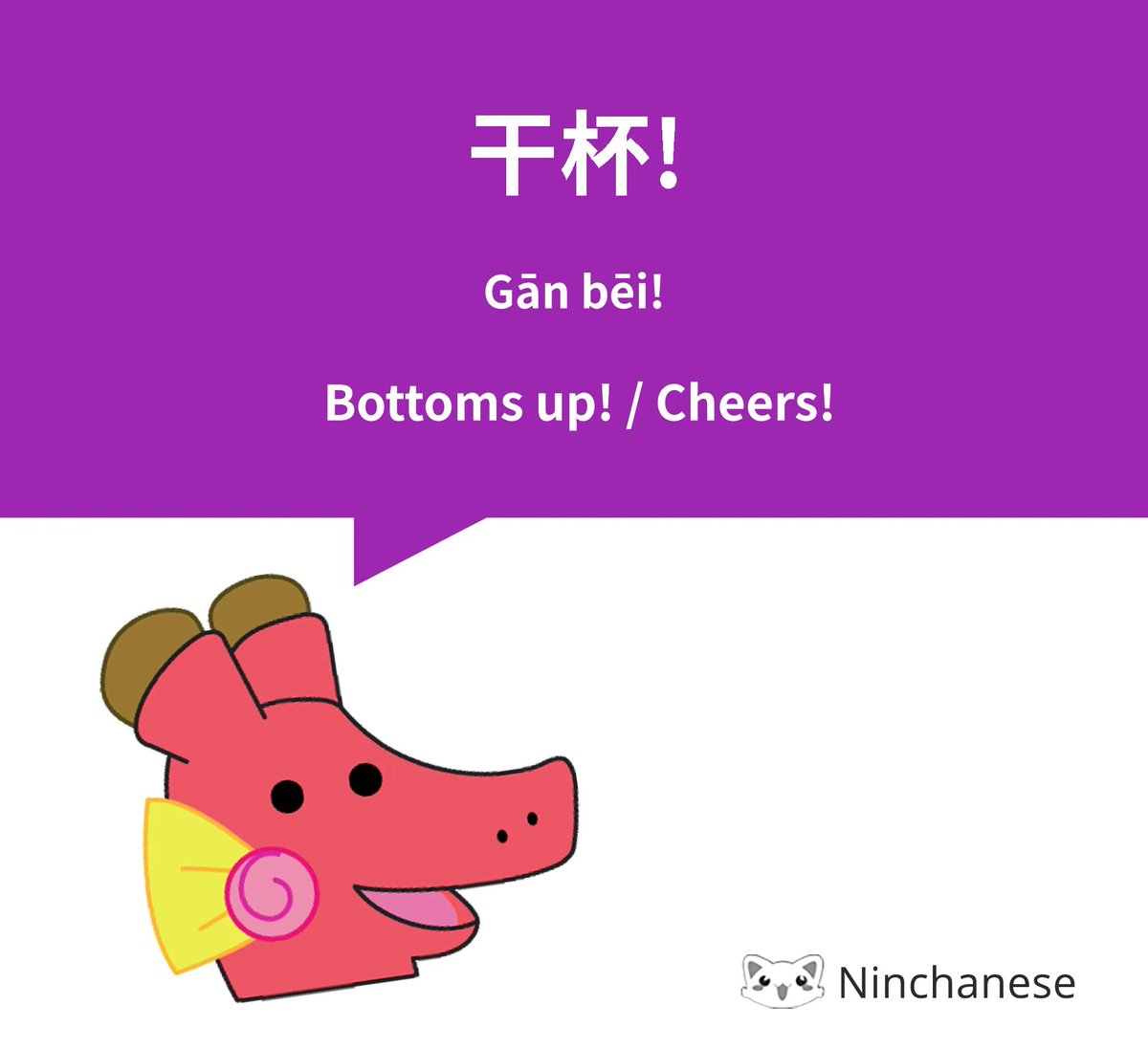 🐱 干杯!
✨ Gān bēi!
🌎 Bottoms up! / Cheers!

Raise your glasses and toast to a new chapter in your language journey! Dive into Ninchanese and let the Chinese adventures begin. 📚🎮

#CheersInChinese #GānBēiVibes #CulturalToast #NinchaneseAdventures #RaiseYourGlasses