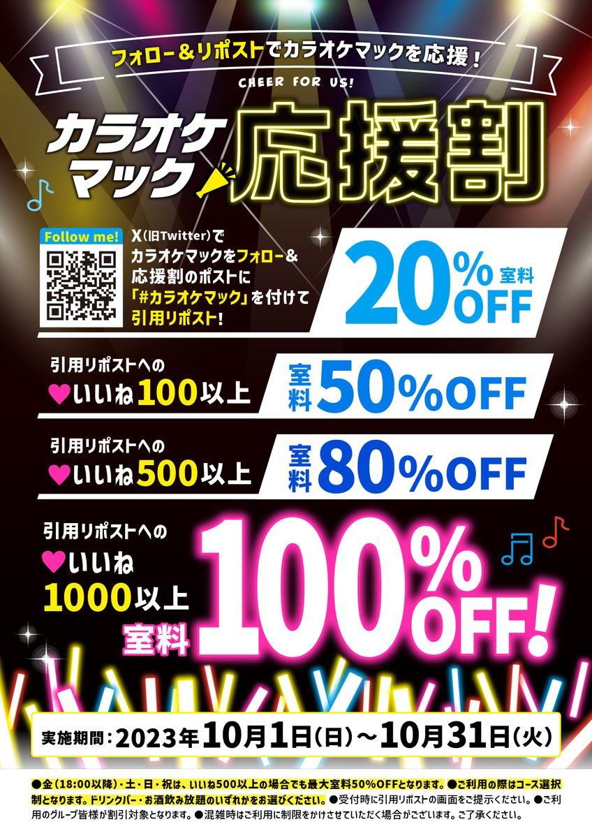 karaokemac_com's tweet image. 今年もやります「応・援・割」🔥
カラオケマック応援キャンペーン🎉
「な、なんと…室料最大100％オフ🤣」

2023年10月1日～10月31日まで
①このアカウントのフォロー
②このツイートに
「#カラオケマック」をつけて引用リポスト📝
いいね数に応じて室料が割引💰

詳細は画像をご確認ください😊
