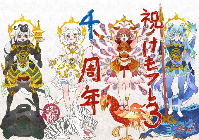 4周年に合わせて四天王な四神を描いてたけど全く間に合わなかった#けもフレ3は4周年 #けものフレンズ 