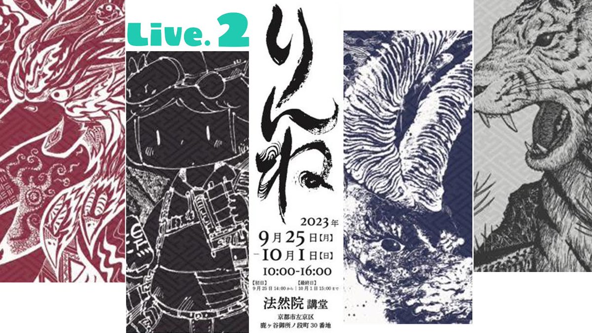 京都ライブペイント「りんね」@ 法然院講堂 Day2/ Livedrawing @Kyoto ! https://t.co/njhEVWLdQJ @YouTubeより
いよいよ #RINNE_kyoto 最終日です...!!!!!
キャンバスもめっちゃ埋まってきてどうなっちゃうのかしら〜〜〜〜〜〜!!
頑張りますすすすすう〜!
※終了が15:00なのでお気をつけを...