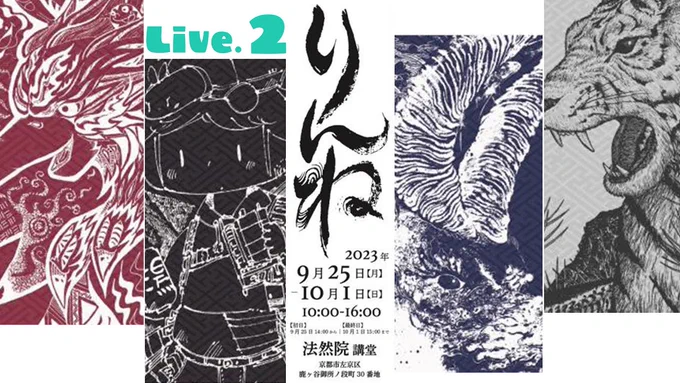 京都ライブペイント「りんね」@ 法然院講堂 Day2/ Livedrawing @Kyoto ! https://t.co/njhEVWLdQJ @YouTubeより 

いよいよ #RINNE_kyoto 最終日です...!!!!!
キャンバスもめっちゃ埋まってきてどうなっちゃうのかしら〜〜〜〜〜〜!!
頑張りますすすすすう〜!
※終了が15:00なのでお気をつけを... 