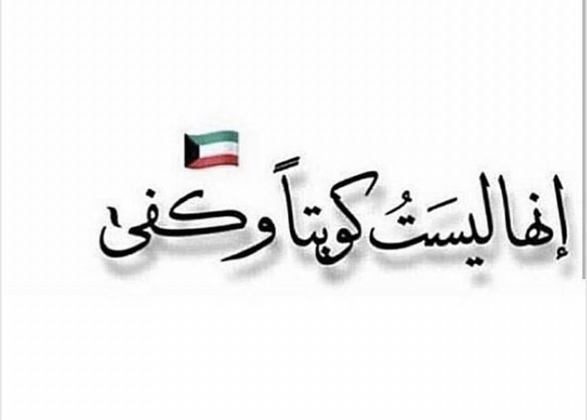 منطق الحمير ..

 #انا_شيعي وأنت سني ..
أنا حضري وأنت بدوي ..
أنا #كويتي وأنت بدون ..
أنا قبليتي أقوى من قبيلتك..
أنا من عيال بطنها وأنت من عيال فخذها..

لايضحكون عليكم الخبول..

قولوا الحمدلله على نعمة الأمن والأمان..
والله يحفظ الكويت وحكامها✋.

 #عثمان_الخميس
#احمد_العونان