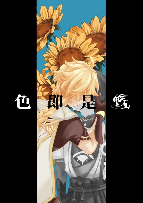 💛💙新刊サンプル💛💙
10/15 神ノ叡智12【東4エ47a】
『色即是〓』
空放/全年齢/A5/26P/¥400
⚠︎物語の都合上途中で放浪者の名前が変わります。
ツリーの部数アンケにご協力お願いします🙏
(1/2)
 #Aescara
#旅人攻めプチ参加中 