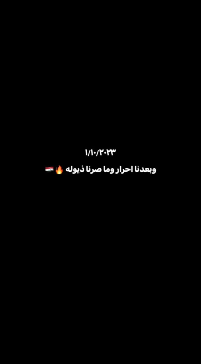 كُل عام وانتم رمز للحرية
كُل عام وانتوا العراق
كُل عام والدنيا تحلى بوجودكم
(ليتها سنة خير عليكم وعلى العراق
ليتَ العراق يعود (عراق)في هذهِ السنة
ليتَ الدُنيا ترحمُ العراق ،يكفي اننا اعطينا شهداء اعداهم لا تُعد ولا تُحصى ..)
دُمتم للعراق ودامَ العراق لكُم 
#يوم_الحرية
#١_اكتوبر