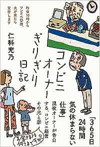 感想＃コンビニオーナーぎりぎり日記　24時間続く多様なコンビニ業務。競合店乱立で経営厳しく、オーナー連続勤務。初めは人間不信、今では人が好きになり、外見だけで判断しない。廃棄ロス。武勇伝。引きこもり社会復帰。全てが揃っていて、流行が分かるコンビニは社会の縮図である事が分かりました。