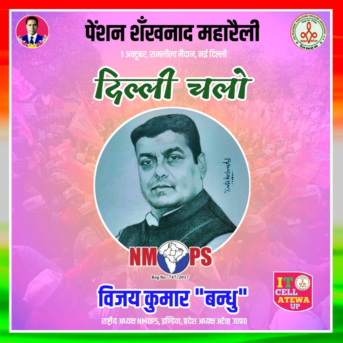 ऐतिहासिक पल के आज गवाह बनते है।
 आइए 8 am पर रामलीला मैदान मे मिलते है ।
  #पेंशनशंखनादमहारैली 
   1 अक्टूबर 2023
