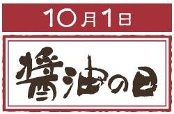 ＼#醤油の日／
#しょうゆ応援隊 のみなさん、本日10月1日は醤油の日です✨

日本の伝統的な万能調味料「#しょうゆ」の価値をより深く理解していただくために、しょうゆ醸造と関係の深い10月の1日を平成14年から「醤油の日」と制定しています❣