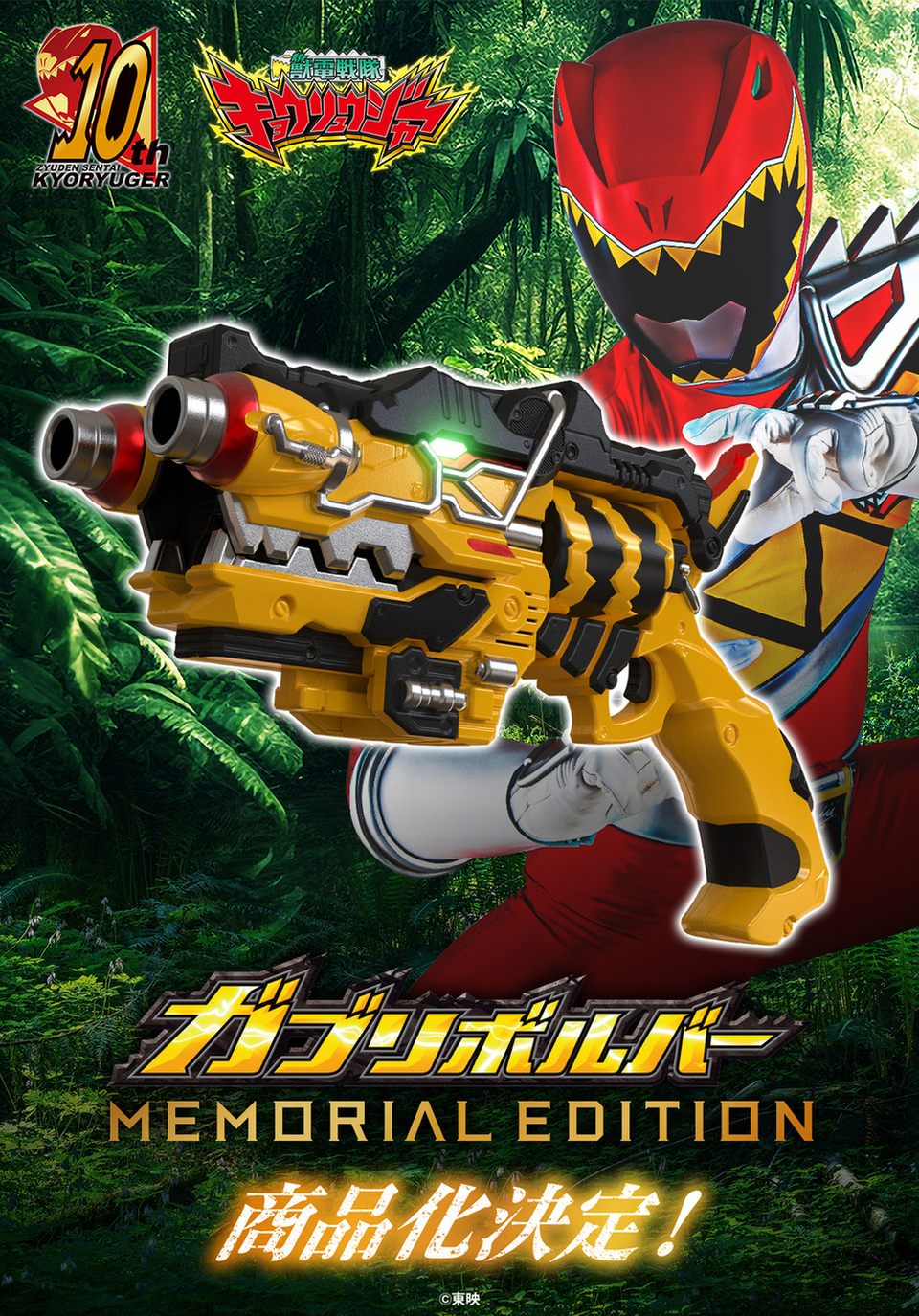 ガブリボルバー　Memorial メモリアル 獣電戦隊キョウリュウジャー ギガガブリボルバー -MEMORIAL EDITION- | 獣電戦隊キョウリュウ