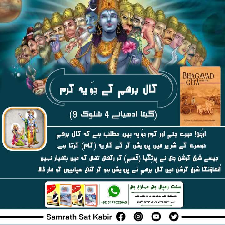 #GodMorningSunday 
#SantRampalJiMaharaj
        کال برہم کے دویہ کرم
گیتا ادھیائے 4 سلوک 9 ارجن میرے جنم اور کرم دویہ ہیں
مطلب ہے کہ کال برہم دوسرے کے سریر میں پرویش کرکے کاریہ ( کام) کرتا ہے جیسے شری کرشن جی نے پرتگیا ( قسم) کر رکھی تھی کہ میں ہتھیار نہیں اٹھاؤنگا