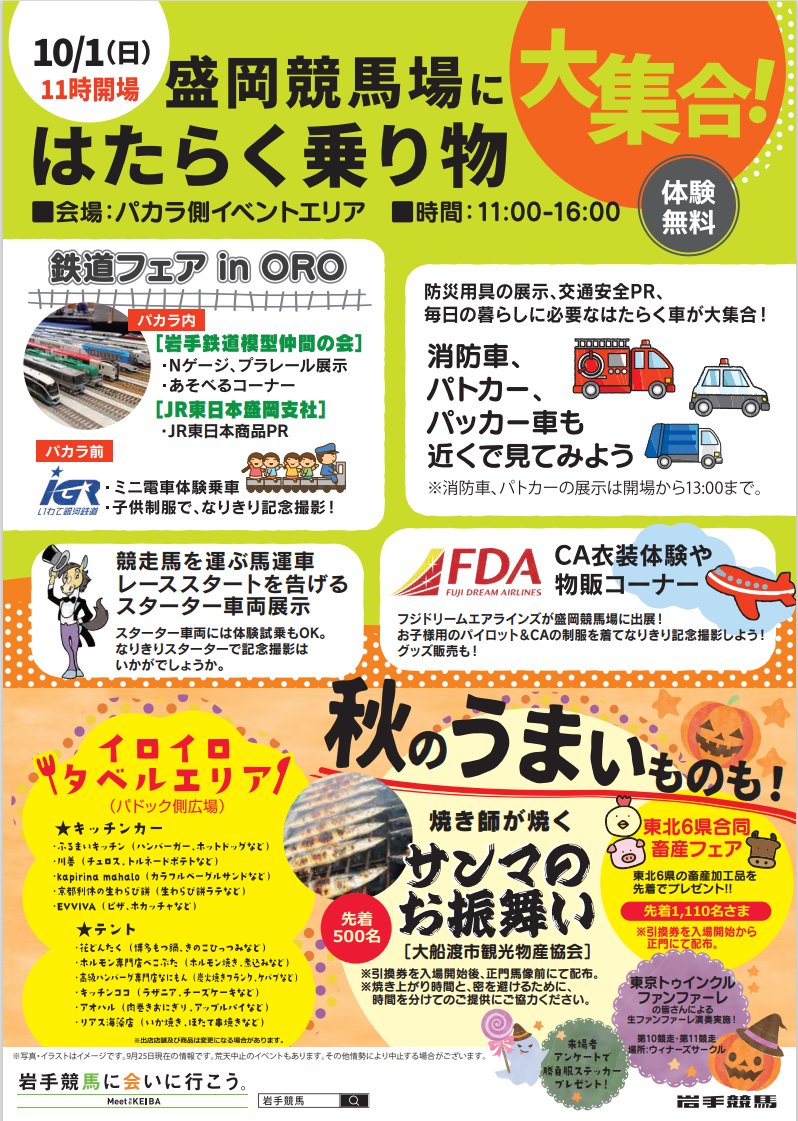 iwatekeiba's tweet photo. 本日の #盛岡競馬場 はイベントも盛りだくさん!!
レースもイベントも盛岡競馬場で楽しもう😆
▽イベント情報
https://t.co/wCu5DNqM01
#岩手競馬 #OROPARK #盛岡競馬 #畜産フェア
#乗り物 #鉄道 #消防車 #パトカー #FDA #IGR #グルメ #サンマお振舞い https://t.co/L9FFuZ2oKs