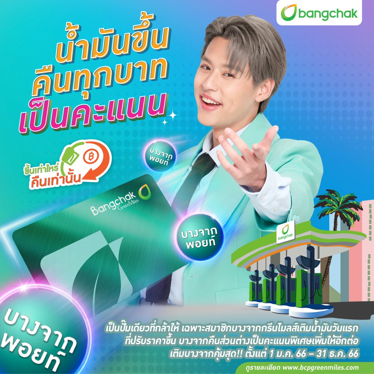 ครอบครัวสมาชิกบางจากกรีนไมลส์ของบิวกิ้นรู้กันดี
วันแรกที่น้ำมันปรับราคาขึ้น... เติมบางจากคุ้มสุด!🤩
 
เป็นปั๊มเดียวที่กล้าให้ซะด้วย ก็ว้าวุ่นไปเลยสิ 😝
 
กับสิทธิพิเศษเฉพาะสมาชิกบางจากกรีนไมลส์ "ขึ้นเท่าไหร่   คืนเท่านั้น"
#รับพอยท์พิเศษเพิ่ม