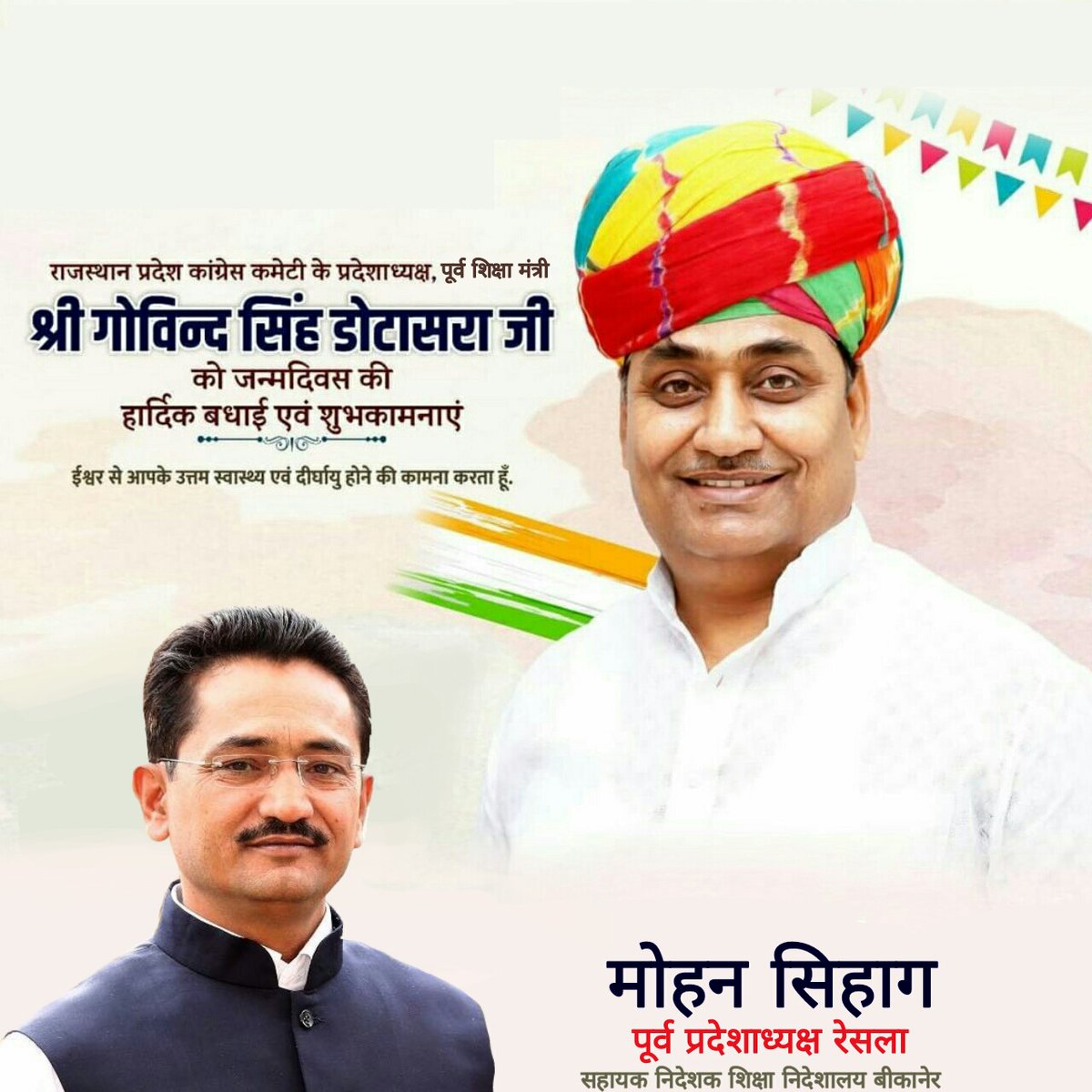 राजस्थान प्रदेश कांग्रेस कमेटी के ऊर्जावान प्रदेशाध्यक्ष, पूर्व शिक्षा मंत्री, श्री गोविंद सिंह डोटासरा जी को जन्म दिवस की हार्दिक बधाई एवं शुभकामनाएं, हम ईश्वर से आपके उत्तम स्वास्थ्य व दीर्घायु होने की कामना करते हैं ।
<a href="/RahulGandhi/">Rahul Gandhi</a>
<a href="/ashokgehlot51/">Ashok Gehlot</a>
<a href="/GovindDotasra/">Govind Singh Dotasra</a>
<a href="/MohanSihag24/">Mohan sihag</a>