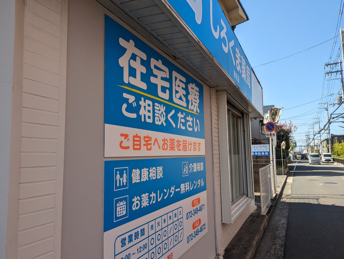 ed_n82's tweet photo. 明日からしろくま薬局初芝店オープンです！
昨日の内覧会では200人もお越し下さりありがとうございました。
地域の皆様に貢献できるように精一杯頑張りますので、これからどうかよろしくお願いいたします。 https://t.co/NKlfp2ew8W