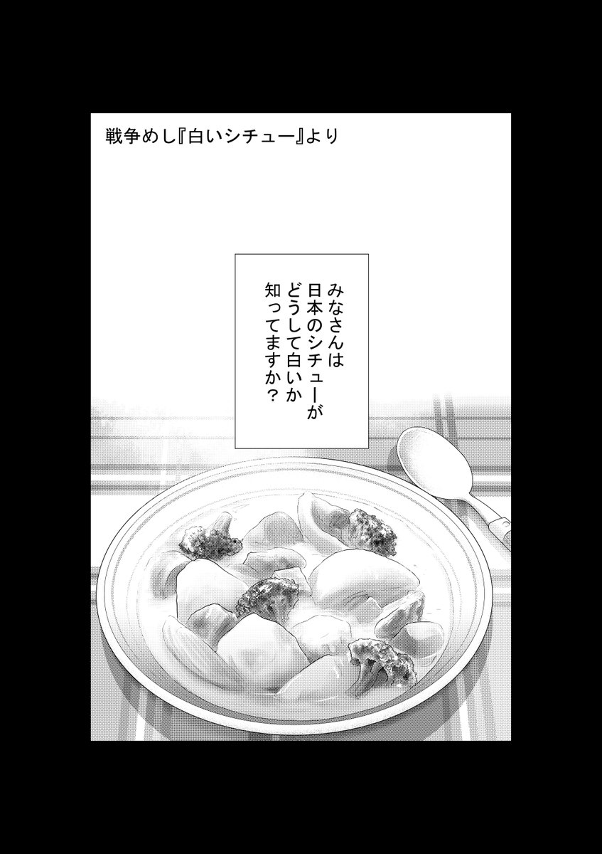 どうして日本のシチューは 白くなったのか?というお話です  戦争めし『白いシチュー』 全部で16Pあります  みなさま良ければ 読んでみてください  ②につづきます