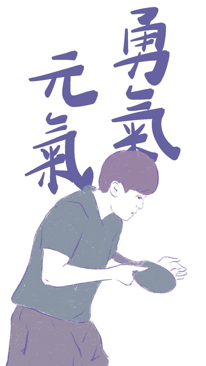 YuJuYen1's tweet photo. 奇姐：
「為了夢想一直努力著，不管結果如何，我們都會義無反顧堅持著。」

勇敢堅毅的怡靜，好好養傷恢復元氣🪄💖

#鄭怡靜
#桌球
#台灣 https://t.co/AoXVG4oVwx
