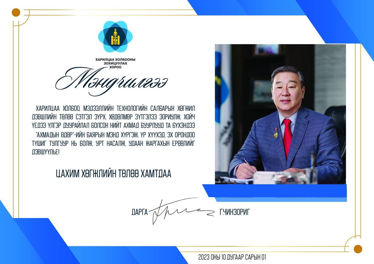 📣📣МЭНДЧИЛГЭЭ
Монгол Улсын хөгжил дэвшлийн төлөө залуу нас, сэтгэл зүрх, мэдлэг чадвараа зориулсан салбарынхаа нийт ахмад буурлууддаа "АХМАДЫН ӨДӨР"-ийн баярын мэнд хүргэе!
#crc_news