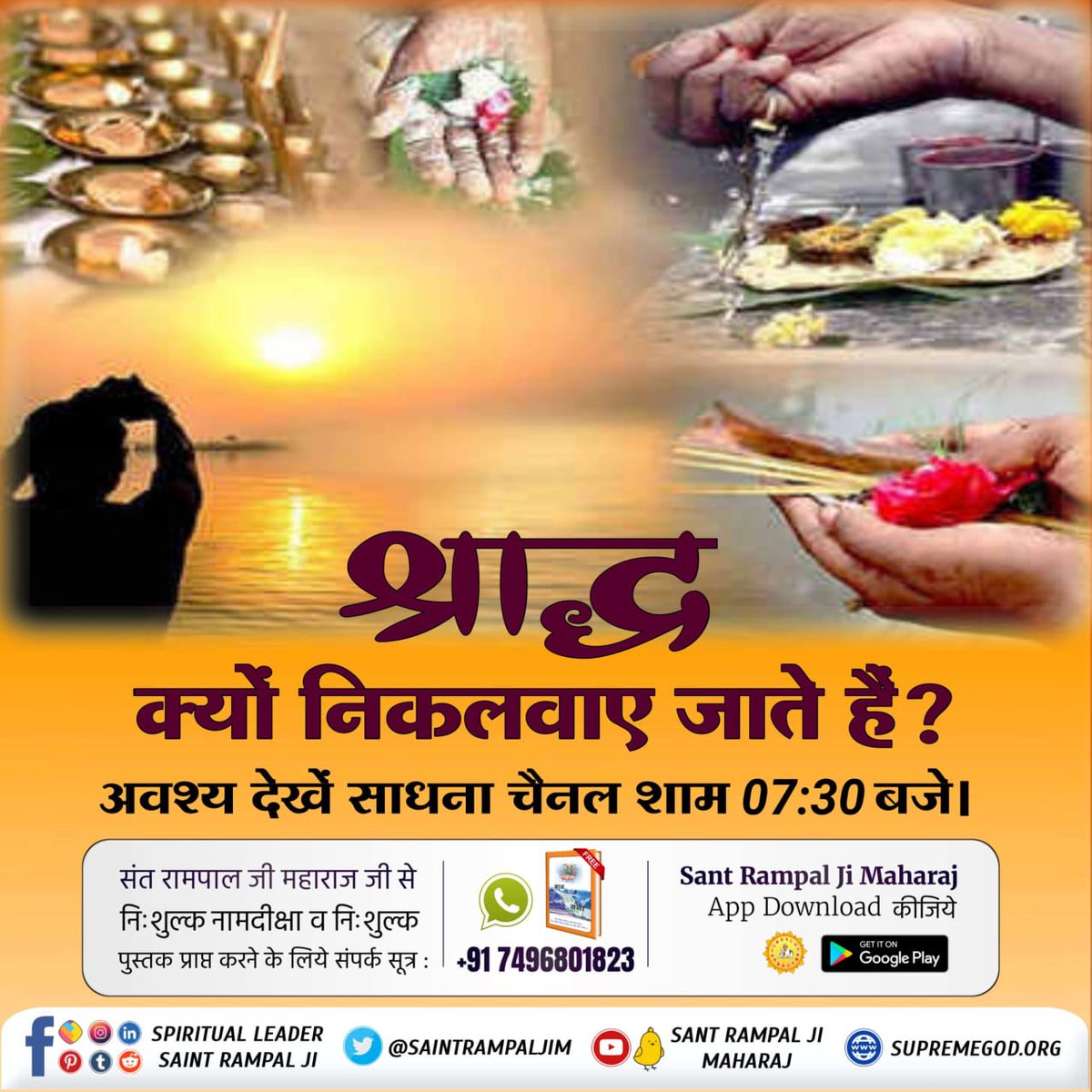 miss_prachi07's tweet photo. #श्राद्ध_शास्त्रविरुद्ध_साधना
 विष्णु पुराण, तृतीय अंश के अध्याय 15 में श्लोक 55-56, पृष्ठ 213 पर लिखा है कि एक योगी  अकेला ही पित्तरों तथा एक हजार ब्राह्मणों तथा यजमान सहित सर्व का उद्धार कर देगा। शास्त्रानुकूल सत्य साधना केवल संत रामपाल जी महाराज करवाते हैं
Kabir Is God https://t.co/cB2EGTdyyq