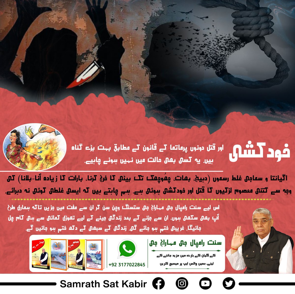 #Kill_Dowry_System
خودکشی اور قتل دونوں پرماتما کے قانون کے مطابق بہت بڑے گناہ ہیں. یہ کسی بھی حالت میں نہیں ہونے چاہیے. اگیانتا و سماجی غلط رسموں (دہیج، بھات، چھُوچھک تک بیٹی کا خرچ کرنا، بارات کا زیادہ آنا-بلانا) کی وجہ سے کتنی معصوم لڑکیوں کا قتل اور خودکشی ہوئی ہے