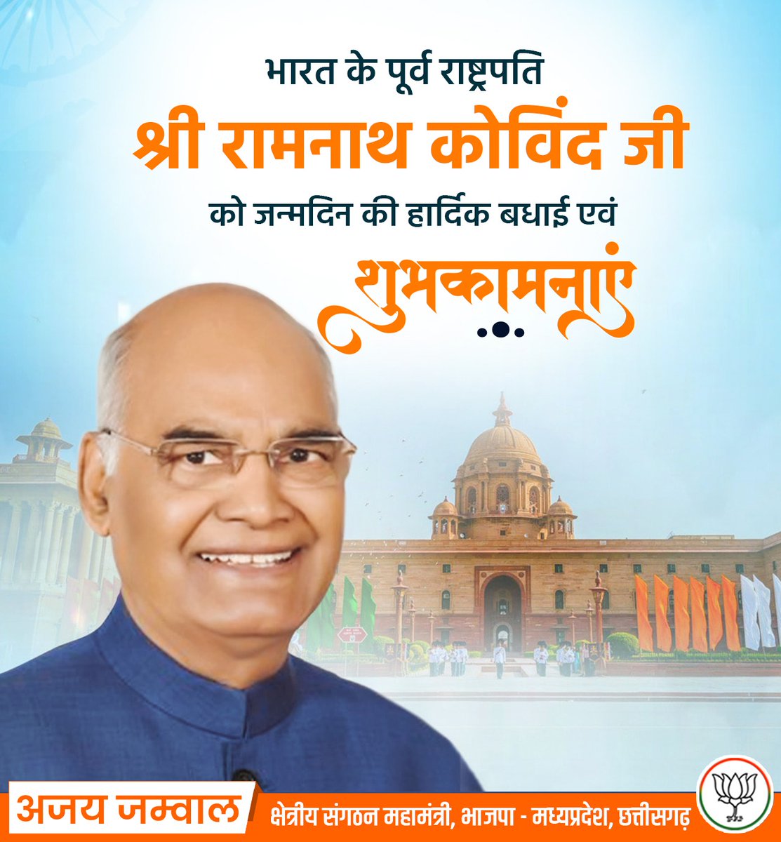 ajayjamwalbjp's tweet photo. भारत के पूर्व महामहिम राष्ट्रपति श्री रामनाथ कोविंद जी को जन्मदिन की हार्दिक शुभकामनाएं एवं बधाई।

देश व समाज के उत्थान के लिए सतत क��र्य करने की आपकी विनम्र शैली हम सभी को राष्ट्र व जनसेवा के लिए प्रेरित करती है।

आप सदैव स्वस्थ रहें और हम सब पर आपका आशीष ऐसे ही बना रहे, यही कामना करता हूँ।।

#RamNathKovind