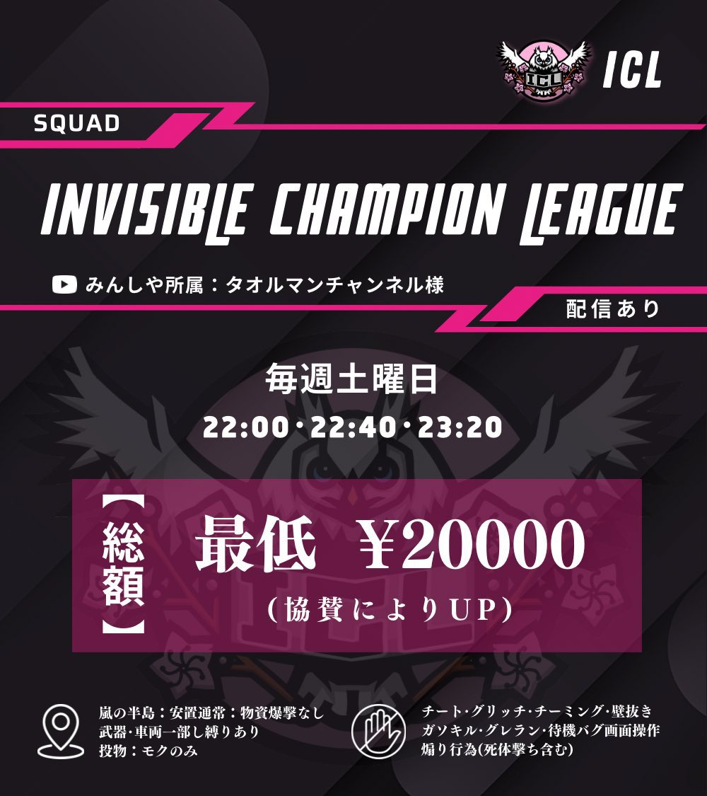 mom_ten22's tweet photo. 11月度-ICL-
《Invisible Champion League》

🗓¦ 毎週土曜(4.11.18.25)
⏰¦ 22:00,22:40,23:20
📍¦ 3戦PT制 #スクリーグ戦

『協賛のみ』
条件なし2000pay 条件あり1500pay
条件追記記載

最低20チーム(チーム数により賞金変動あり⚠️)

協賛希望の方は
@mom_ten22 まで✉️💭

#スクワッド #リーグ戦 https://t.co/xJmwA8X3em