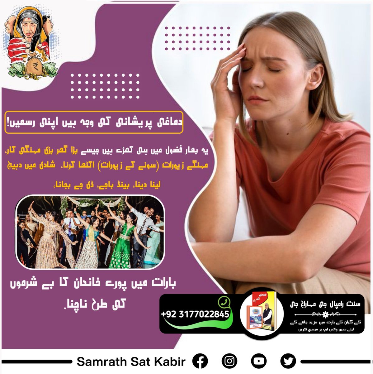 #Kill_Dowry_System 
دماغی پریشانی کی وجہ ہیں اپنی رسمیں! 
یہ بھار فضول میں ہی کھڑے ہیں جیسے بڑا گھر بڑی مہنگی کار، مہنگے زیورات (سونے کے زیورات) اکٹھا کرنا، شادی میں دہیج لینا دینا، بینڈ باجے، ڈی جے بجانا، بارات میں پورے خاندان کا بے شرموں کی طرح ناچنا.