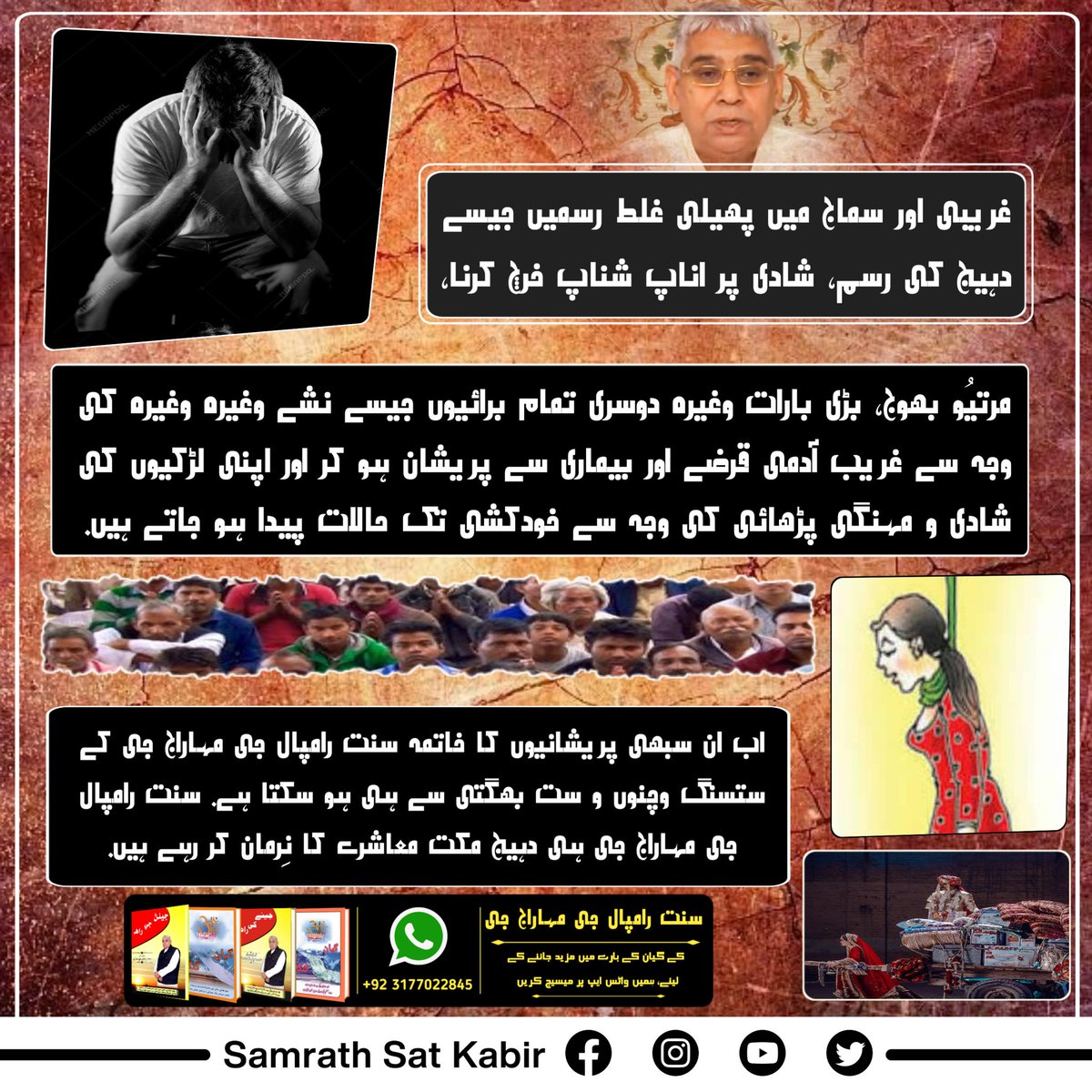 غریبی اور سماج میں پھیلی غلط رسمیں جیسے دہیج کی رسم، شادی پر اناپ شناپ خرچ کرنا، مرتیُو بھوج، بڑی بارات وغیرہ دوسری تمام برائیوں جیسے نشے وغیرہ وغیرہ کی وجہ سے غریب آدمی قرضے اور بیماری سے پریشان ہو کر اور اپنی لڑکیوں کی شادی و مہنگی پڑھائی کی وجہ سے خودکشی 
#Kill_Dowry_System