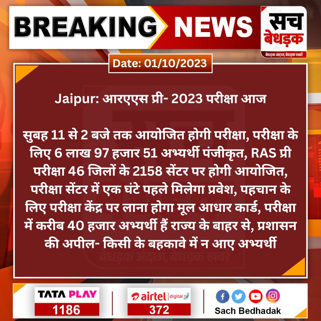 SachBedhadak's tweet photo. #Jaipur: आरएएस प्री- 2023 परीक्षा आज

सुबह 11 से 2 बजे तक आयोजित होगी परीक्षा, परीक्षा के लिए 6 लाख 97 हजार 51 अभ्यर्थी पंजीकृत, RAS प्री परीक्षा 46 जिलों के 2158 सेंटर पर होगी आयोजित...

#RASExam2023 @RajGovOfficial #SachBedhadak https://t.co/Wij2bqbzD9
