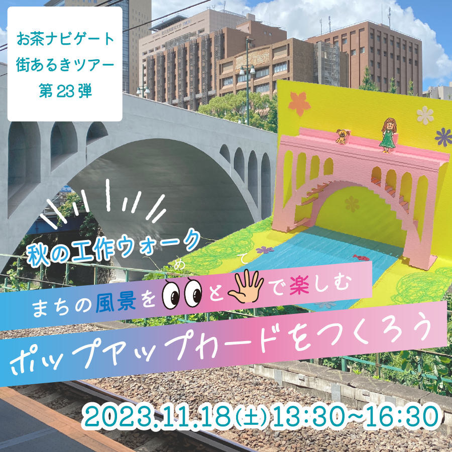 ochanavi's tweet photo. 【お知らせ】
"街あるき"と"工作"を組み合わせたイベントを開催します！今回の題材は「聖橋」。歩いて感じた景色をポップアップカードで表現しましょう！

日程：2023.11.18(土)13:30-16:30
参加費：1,000円
詳細は https://t.co/r3XuKBcg8x

#御茶ノ水 #ワークショップ #イベント #ポップアップカード https://t.co/mIKNS8UlEB