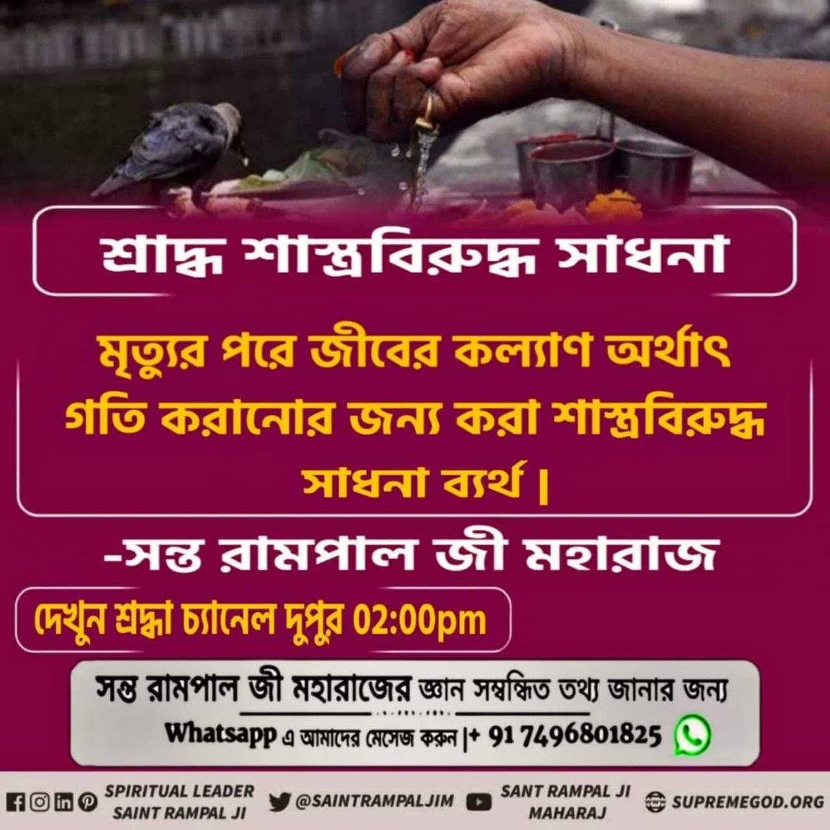 ManojBh30100574's tweet photo. #श्राद्ध_शास्त्रविरुद्ध_साधना
ভক্তি না করা ব্যাক্তি বা শাস্ত্রবিরুদ্ধ ভক্তি করা ব্যাক্তি, নকল গুরু বানানো  ব্যাক্তি এবং পাপ অপরাধ করা ব্যাক্তিক���  মৃত্যুর পর যমদূত টেনে হিঁচড়ে নিয়ে যায় এবং নরকে ভয়ঙ্কর যন্ত্রনা দেয়। তার পরে 84 লাখ কষ্টদায়ক যোনিতে জন্ম পায়।
Kabir Is God https://t.co/C1kpfQXBYK