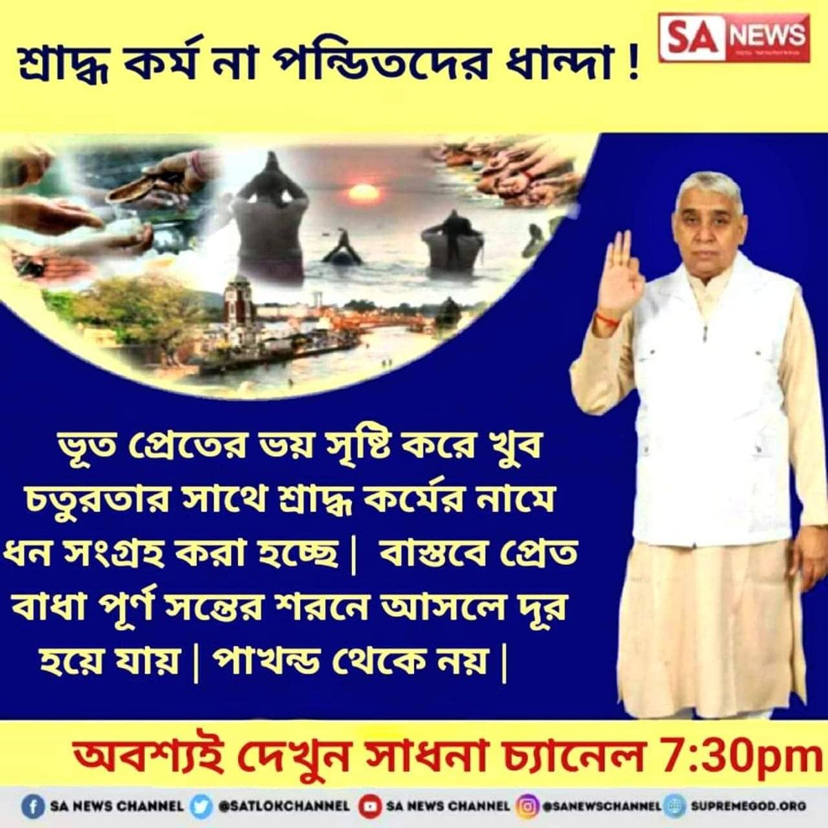 burnwal94795's tweet photo. #श्राद्ध_शास्त्रविरुद्ध_सा���ना
নর সে ফির পশুয়া কীজৈ, গধা, বৈল বনাই।
ছপ্পন ভোগ কহাঁ মন বৌরে, কহী কুরড়ী চরনে জাই।।
👇👇📺📺👇📺📺👇👇
Sadhna :- 7:30 pm to 8:30 pm 
Sardha  :- 2:00 pm to 3:00 pm https://t.co/pw00NTbG8t
