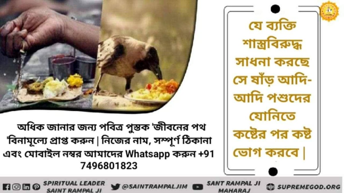 burnwal94795's tweet photo. সত্ভক্তি বিনা পশুযোনিতে জন্ম হলে ৫৬ ভোগ ভোজন তো মিলবে না। তখন নোংরাতে চরে খাবার খেতে হবে।
Kabir Is God https://t.co/5CizPTVoKX