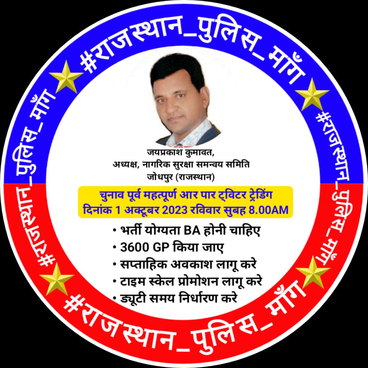 पुलिस परिवार की पुकार
आत्महत्या रोको सरकार
      📢
राजस्थान पुलिस कार्मिको मे आत्महत्या पर अंकुश लगाने के लिए स्थानांतरण रेंज में सेवा देने पर 5 वर्ष गृह जिले में 7 वर्ष की सेवा पर किया जाना चाहिए
#राजस्थान_पुलिस_माँग
<a href="/ashokgehlot51/">Ashok Gehlot</a>
<a href="/RajCMO/">CMO Rajasthan</a>
<a href="/zeerajasthan_/">ZEE Rajasthan</a>  <a href="/rpbreakingnews/">Rajasthan Patrika</a>